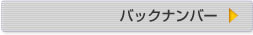 バックナンバーへ