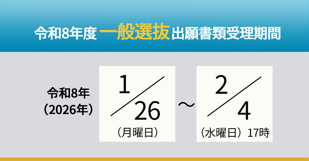 令和8年度一般選抜入試出願期間