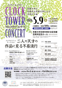 クロックタワーコンサート2026　チラシ