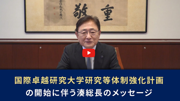 国際卓越研究大学 研究等体制強化計画の開始に伴う湊総長のメッセージについて