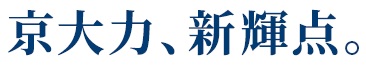 京大力、新輝点。