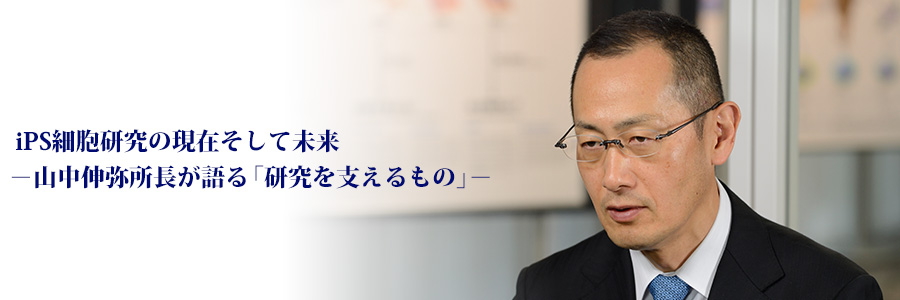 Ips細胞研究の現在そして未来 山中伸弥所長が語る 研究を支えるもの 京都大学