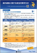 海外渡航に関する安全対策手引き