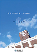 京都大学の改革と将来構想（WINDOW構想）