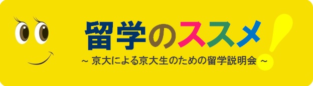 「留学のススメ」バナー