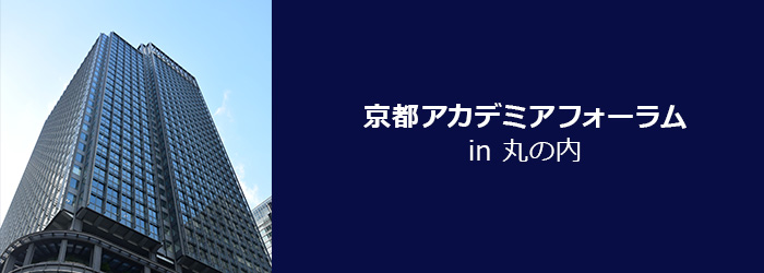 京都アカデミアフォーラム