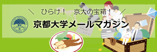 京都大学メールマガジンイメージ画像