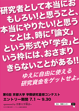 第6回 京都大学学際研究着想コンテスト2018 エントリー募集について 京都大学