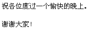 今夜は、どうぞ、楽しく、すごしてください。ありがとうございました。