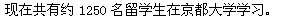 今、京都大学には全部で、約1250名の留学生がいます。