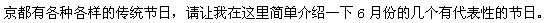 京都には伝統行事が、たくさんあります。6月のいくつかを紹介しましょう。