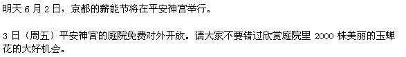 明日6月2日には、京都薪能が平安神宮で開催されます。 3日（金曜日）、平安神宮の庭の無料公開です。神苑の約2000株の花菖蒲が見頃です。