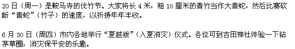 20日（月曜日）、鞍馬寺の竹伐りです。長さ4m、太さ10cmもある青竹を大蛇になぞらえ、竹を伐る速さを競うものです。 　6月30日（木曜日）、市内各地で夏越祓です。例えば、吉田神社で、茅の輪くぐりなどを経験してください。