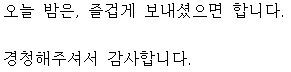 今夜は、どうぞ、楽しく、すごしてください。ありがとうございました。