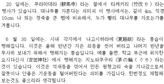 20日（月曜日）、鞍馬寺の竹伐りです。長さ4m、太さ10cmもある青竹を大蛇になぞらえ、竹を伐る速さを競うものです。 　6月30日（木曜日）、市内各地で夏越祓です。例えば、吉田神社で、茅の輪くぐりなどを経験してください。