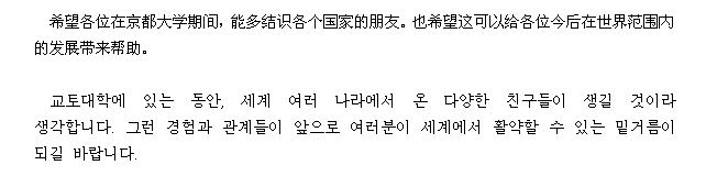 京都大学にいる間に、多くの国の多くの友人ができるよう願っています。それが、これから皆さんが世界で活躍するための役に立つことを願っています。