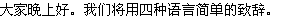 みなさん、こんばんは。4か国語で、簡単に挨拶します。