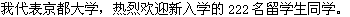 京都大学へ新しく入学された222名の留学生の皆さんを、京都大学を代表して歓迎します。