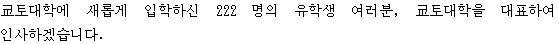 京都大学へ新しく入学された222名の留学生の皆さんを、京都大学を代表して歓迎します。