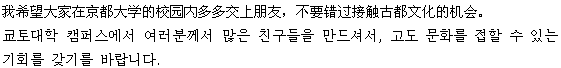 京都大学のキャンパスで、皆さんがたくさんの友人をつくり、 古都の文化に触れる機会を持つことを願っています。