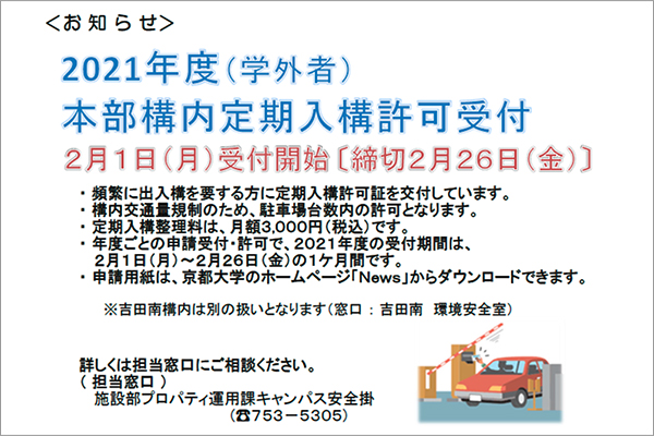 本部構内定期入構許可証交付申請の受付のお知らせ