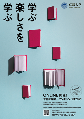 オープンキャンパス 京都大学 オープンキャンパス 京都大学