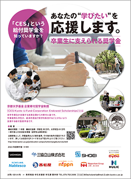 2022年度京都大学基金企業寄附奨学金制度ポスター