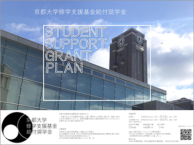 京都大学修学支援基金給付奨学金ポスター