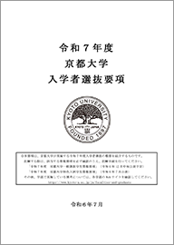 京都大学一般選抜入学者選抜要項