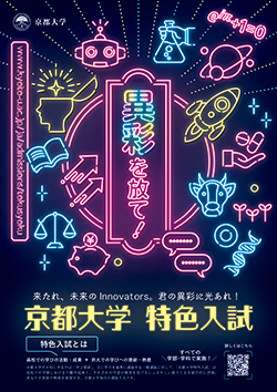  令和7年度特色入試ポスター
