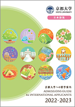 京都大学への留学案内