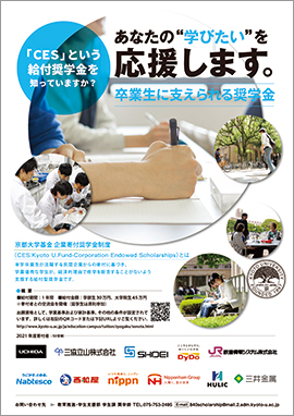 2021年度京都大学基金企業寄附奨学金制度ポスター