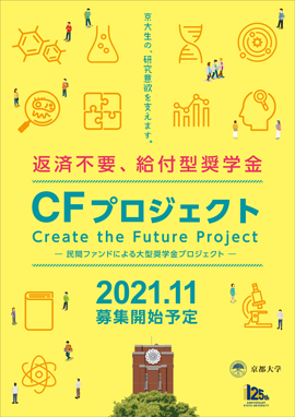 2021年度京都大学基金企業寄附奨学金制度ポスター