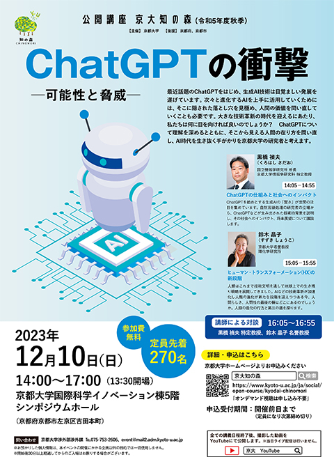 京大知の森「ChatGPTの衝撃」チラシ