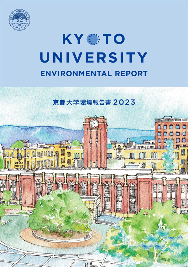京都大学環境報告書2023