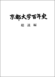 京都大学百年史