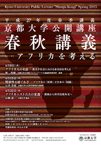 平成27年春季春秋講義