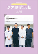 京大病院広報