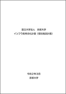 インフラ長寿化計画