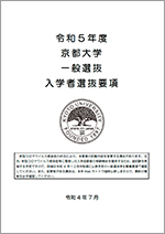 京都大学一般選抜入学者選抜要項