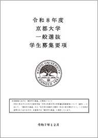 令和8年度京都大学一般選抜学生募集要項