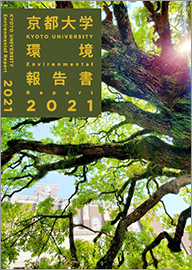 冊子「環境報告書2021」