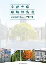 冊子「環境報告書2020」
