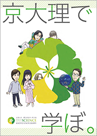 「京大理で学ぼ。」表紙