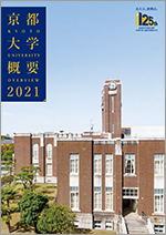 京大概要2021表紙