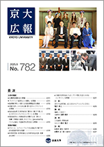京大広報781号