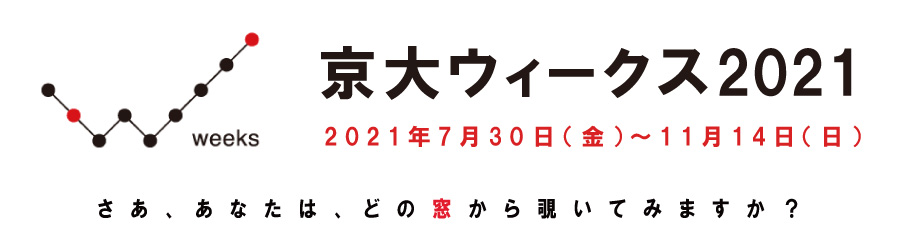 京大ウィークス2021バナー