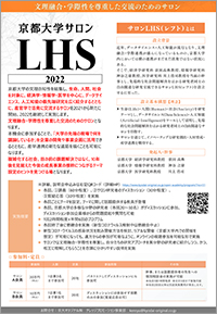 京都大学サロンLHS2022ポスター