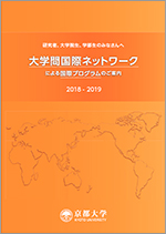 京都大学の大学間国際ネットワーク