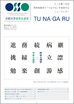 ニュースレター「TSU・NA・GA・RU」